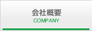 会社案内